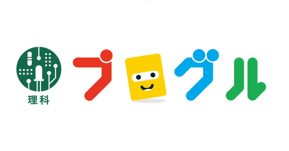 プログル理科 学校の授業で使えるプログラミング教材